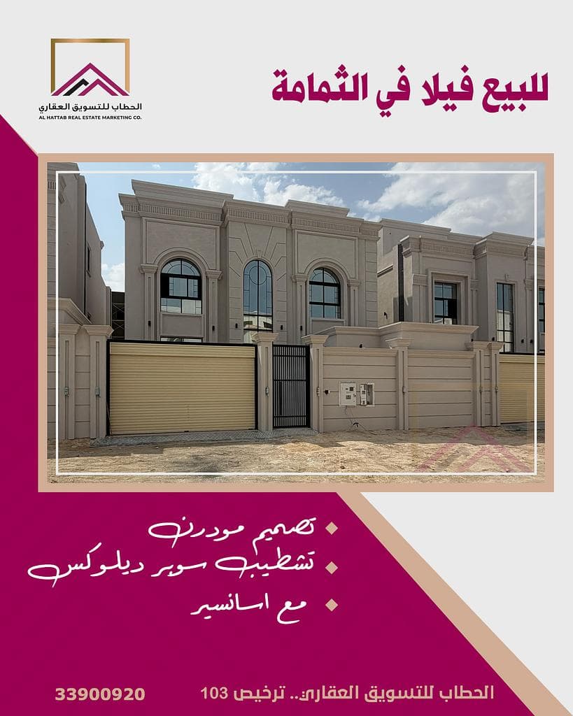 فيلا سكنية 8 غرف نوم للبيع في الثمامة