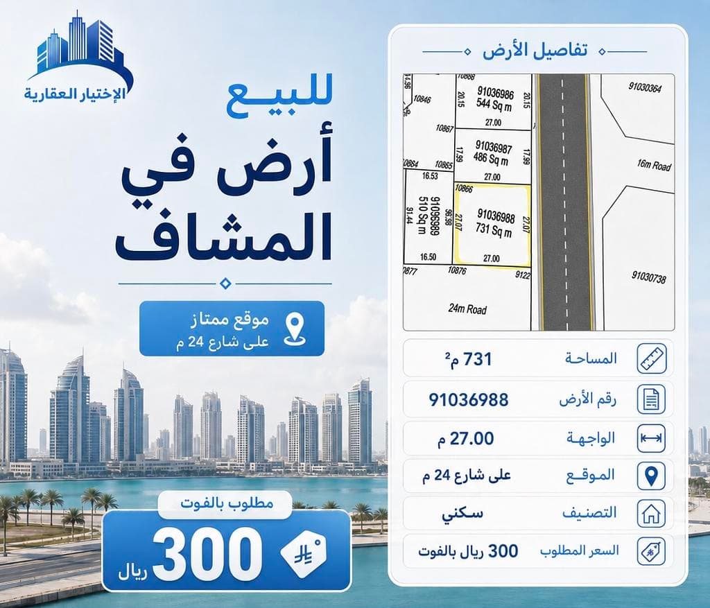 أرض سكنية للبيع في المشاف