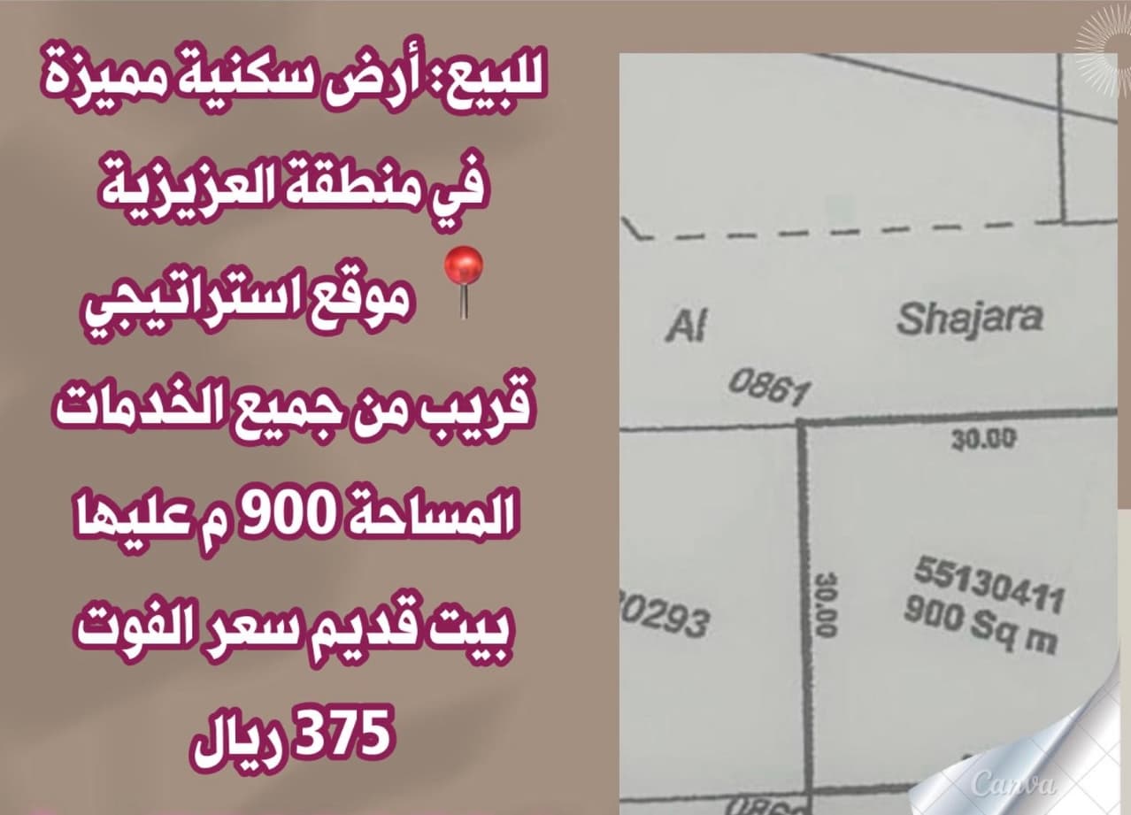 أرض سكنية للبيع في العزيزية
