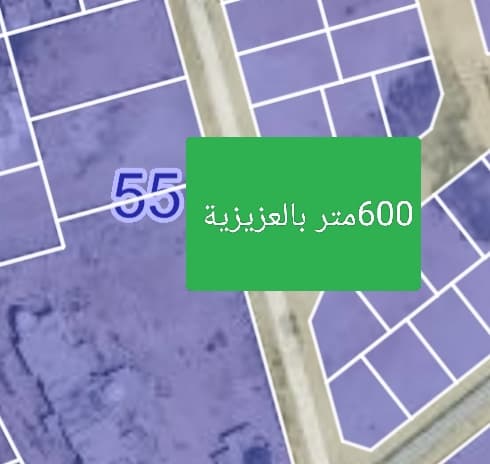 أرض سكنية للبيع في العزيزية