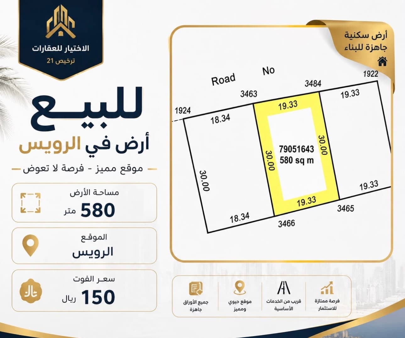 أرض سكنية للبيع في الرويس