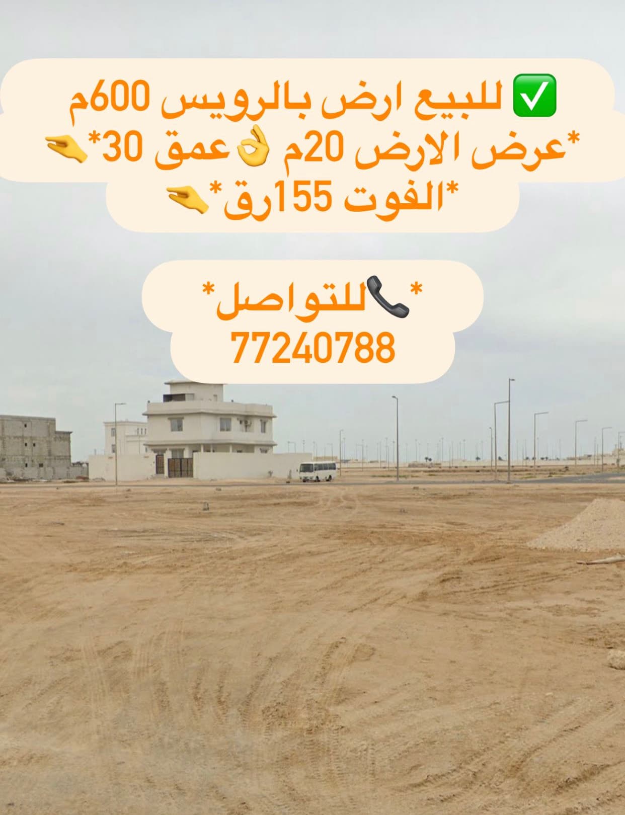 أرض سكنية للبيع في الرويس