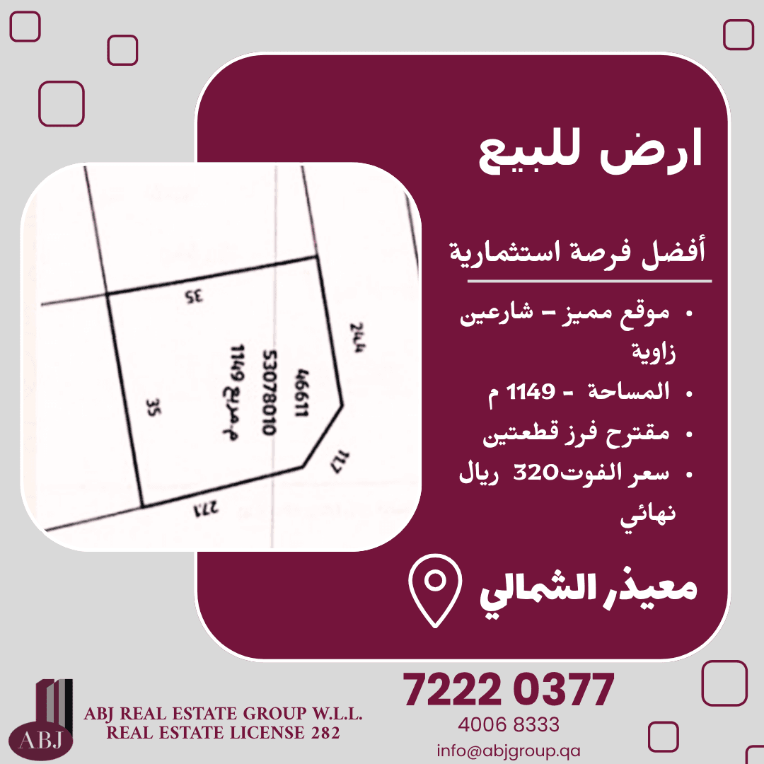 أرض سكنية للبيع في معيذر