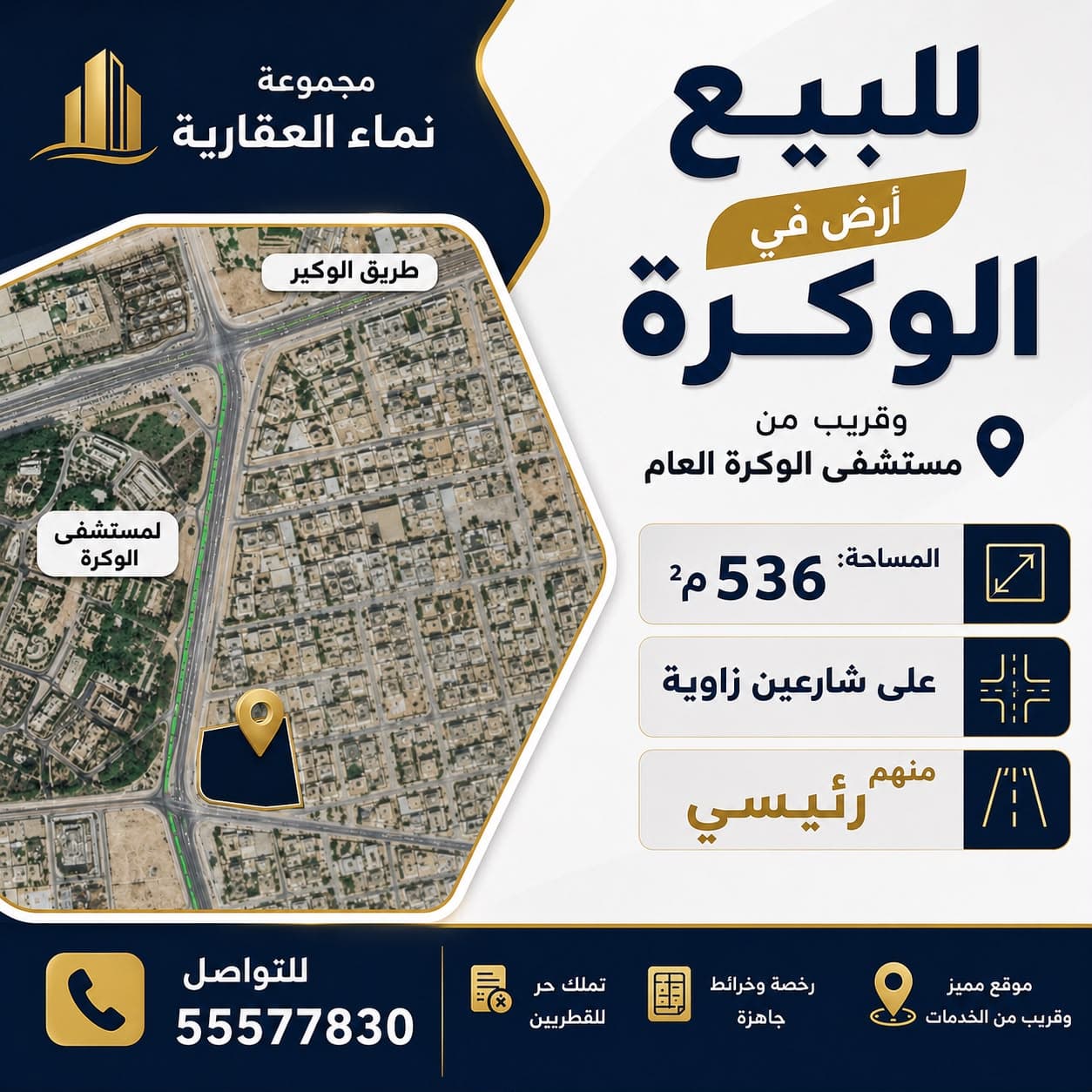 أرض سكنية للبيع في الوكرة