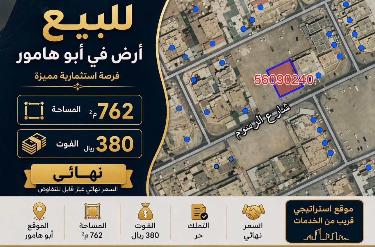 أرض سكنية للبيع في أبو هامور 