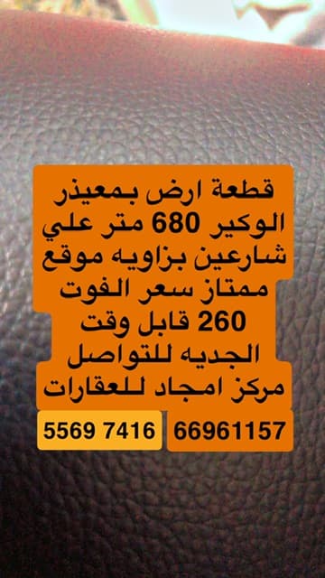 Residential Land for Sale in Muaither Al Wukair
