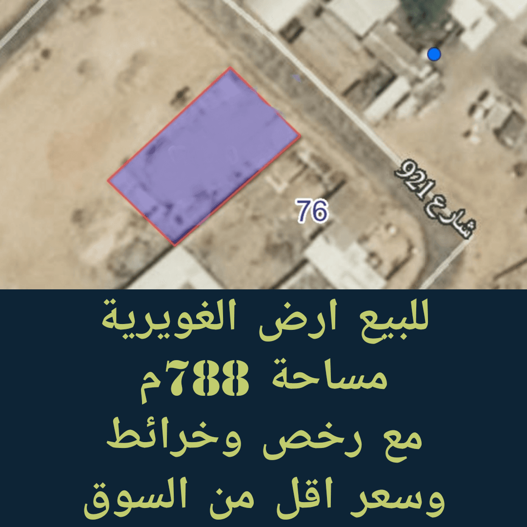 أرض سكنية للبيع في الغويرية 