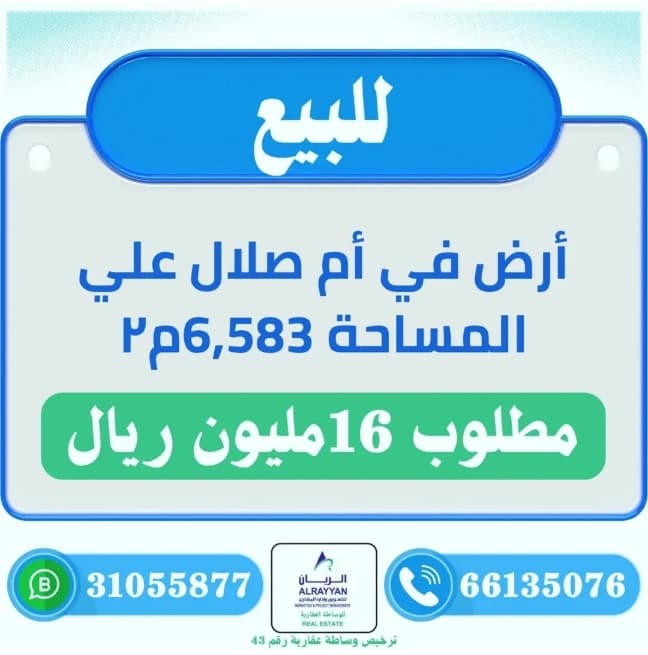 أرض سكنية للبيع في ام صلال علي