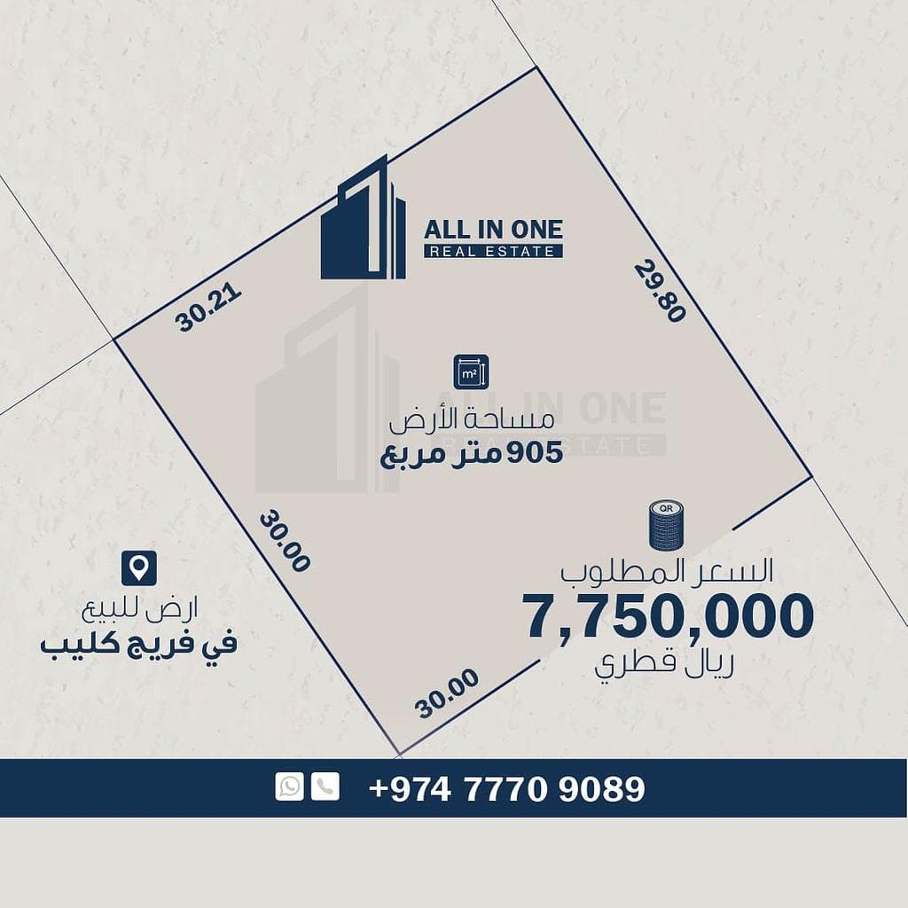 أرض سكنية للبيع في فريج كليب