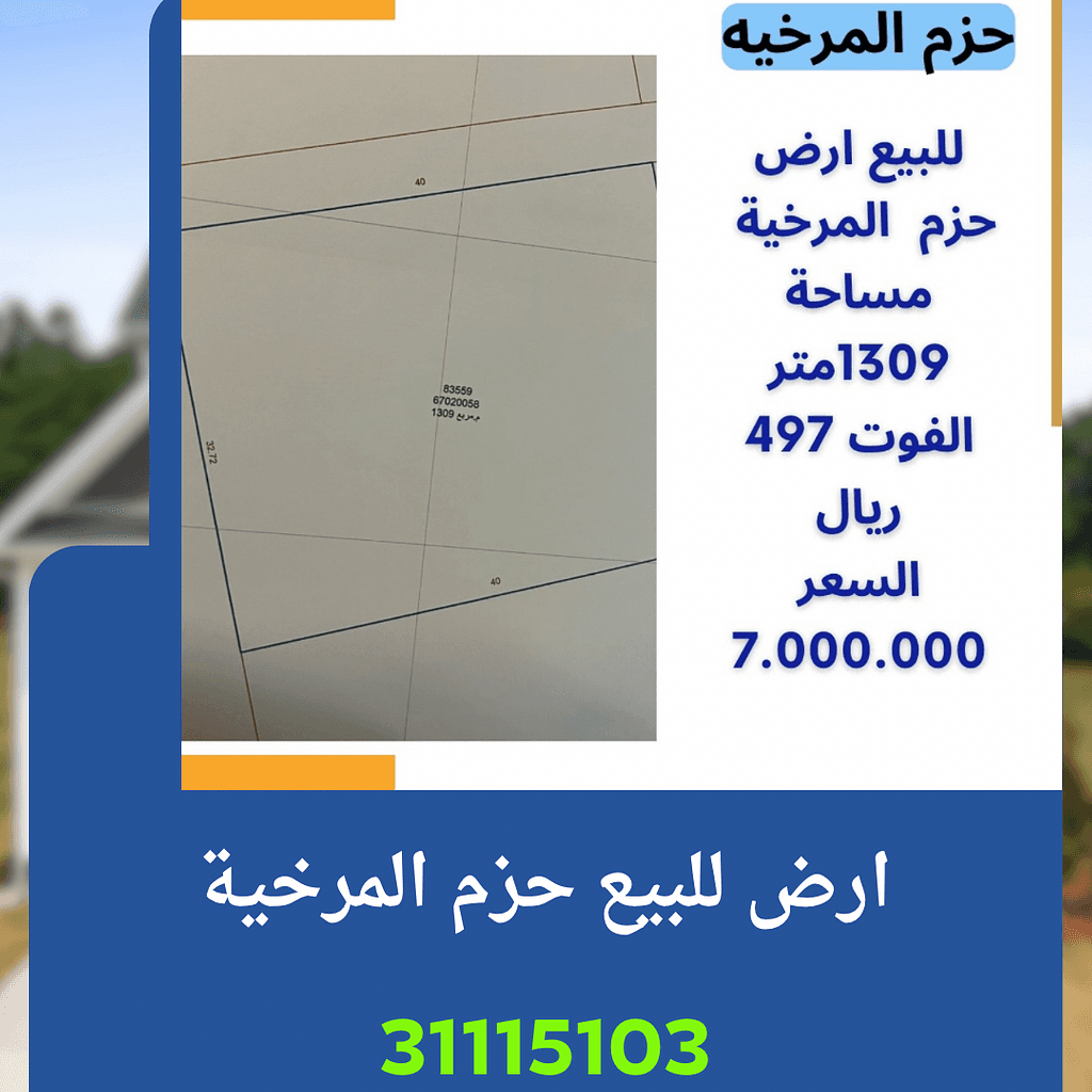 أرض سكنية للبيع في المرخية