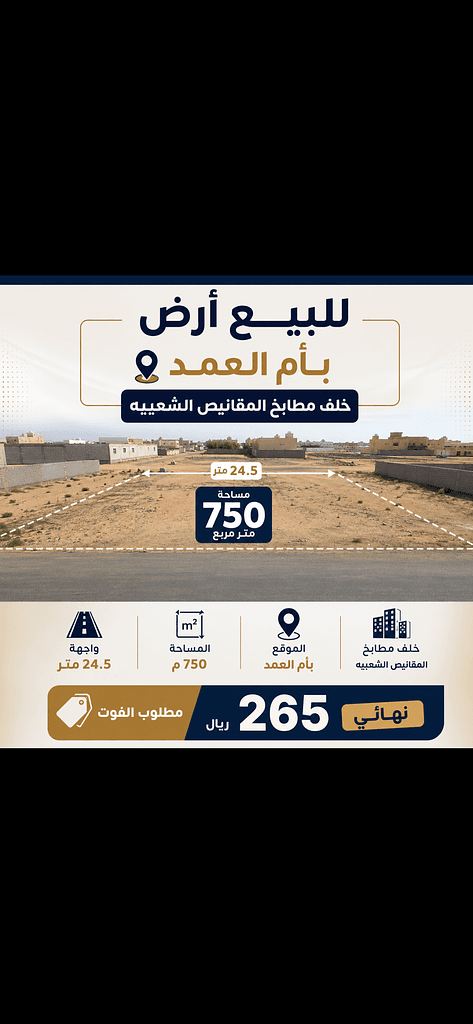 أرض سكنية للبيع في ام العمد