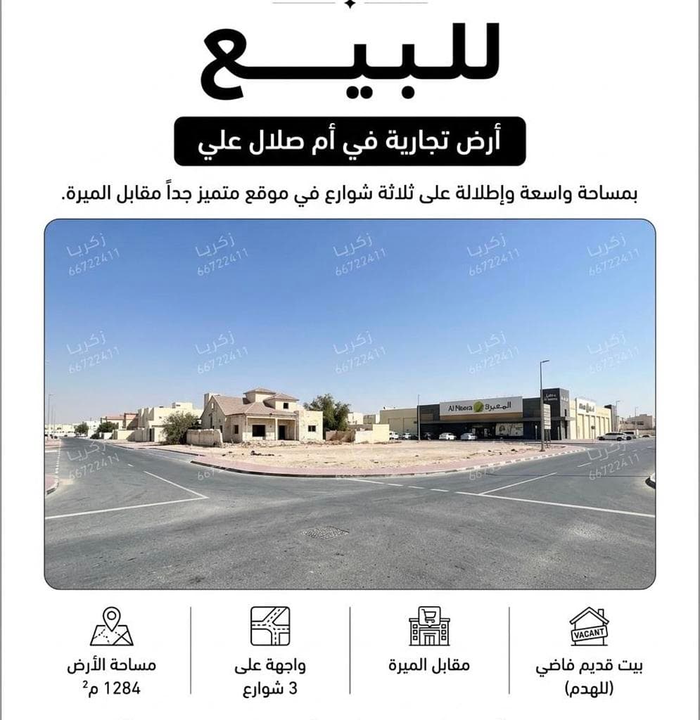 Commercial Land for Sale in Umm Salal Ali
