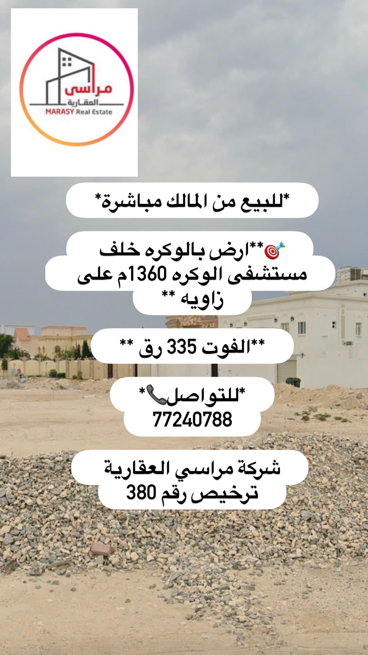 أرض سكنية للبيع في الوكرة