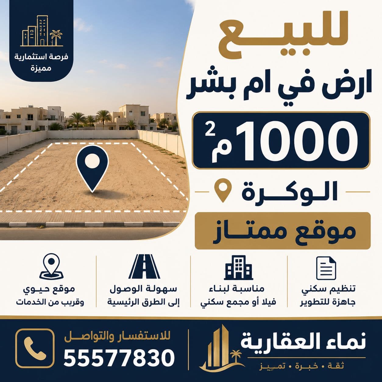 أرض سكنية للبيع في الوكرة