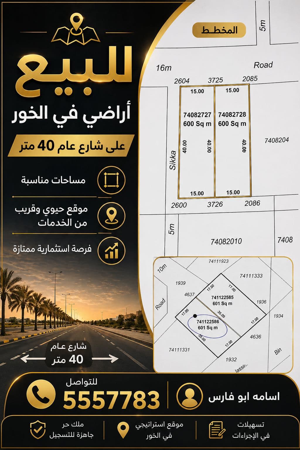 أرض سكنية للبيع في الخور