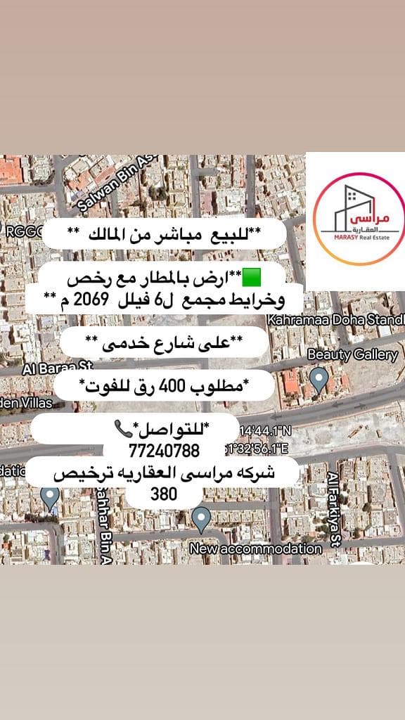أرض سكنية للبيع في المطار