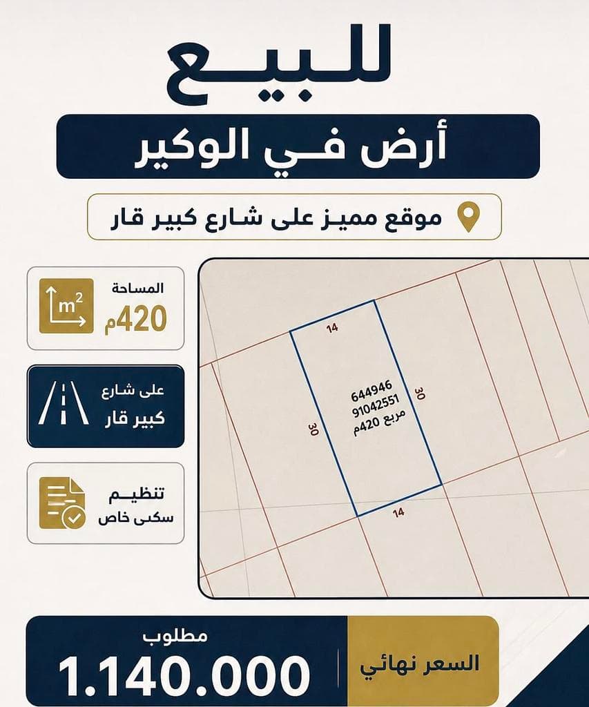 أرض سكنية للبيع في الوكير