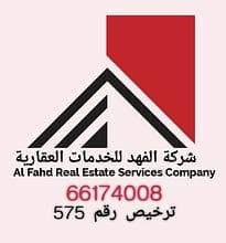 الفهد للخدمات العقاريه