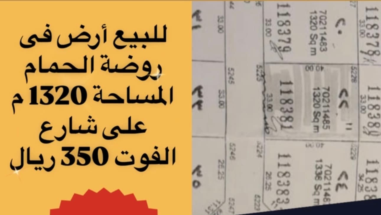 أرض سكنية للبيع في روضة الحمامة