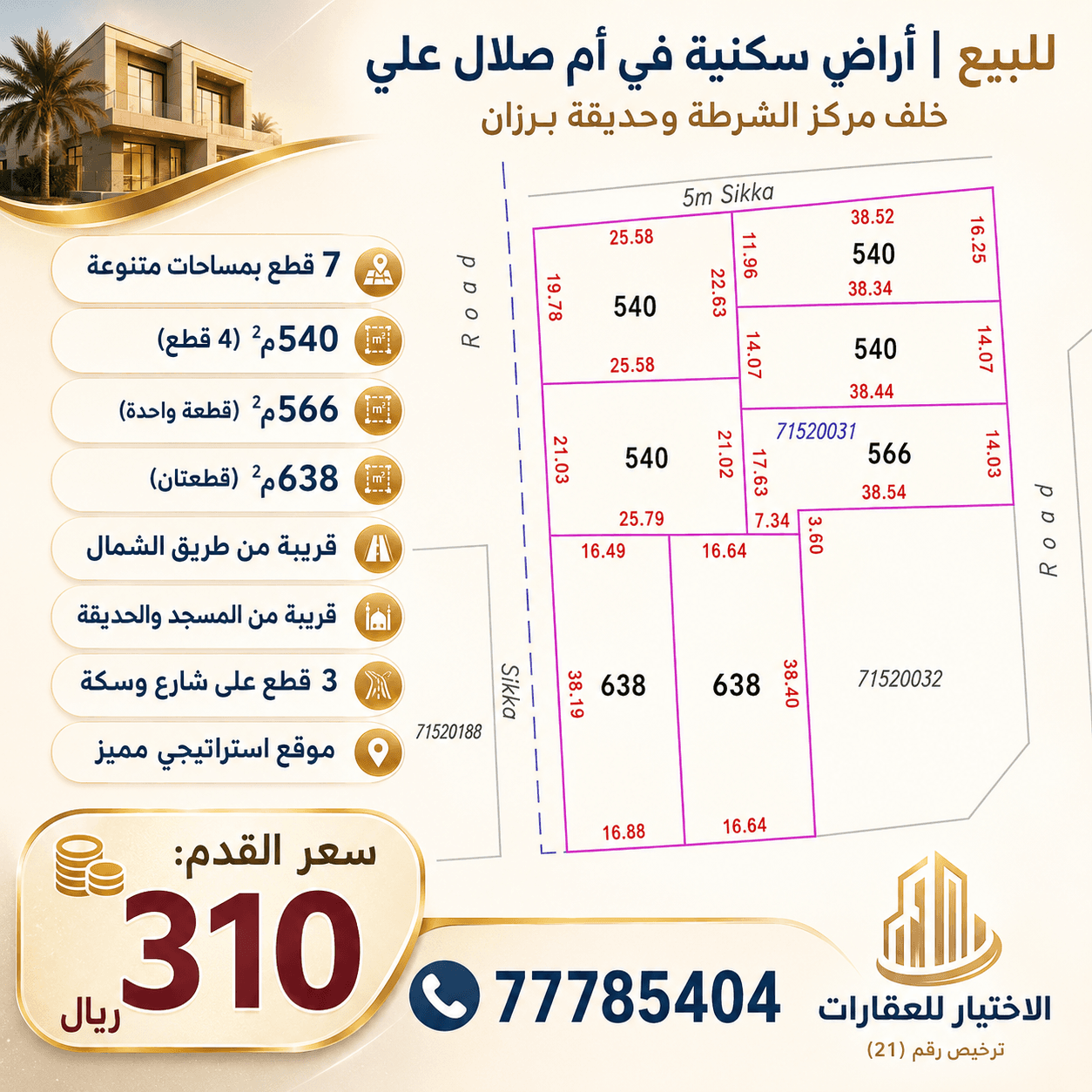 أرض سكنية للبيع