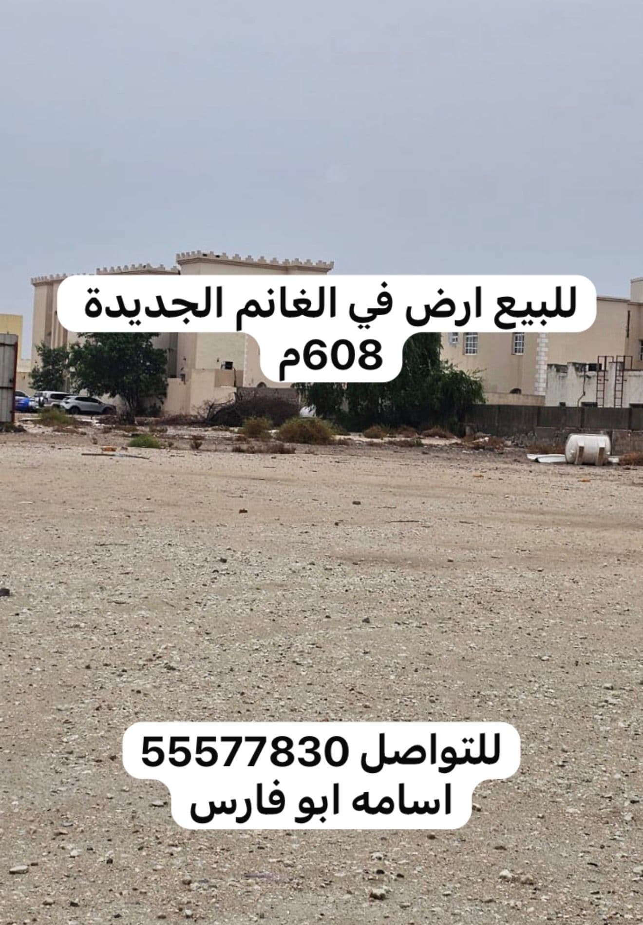 أرض سكنية للبيع في فريج الغانم الجديد