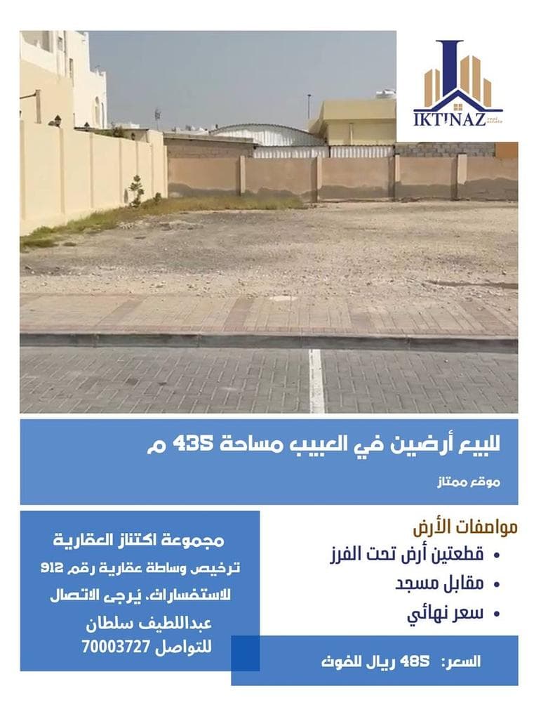 أرض سكنية للبيع في لعبيب 