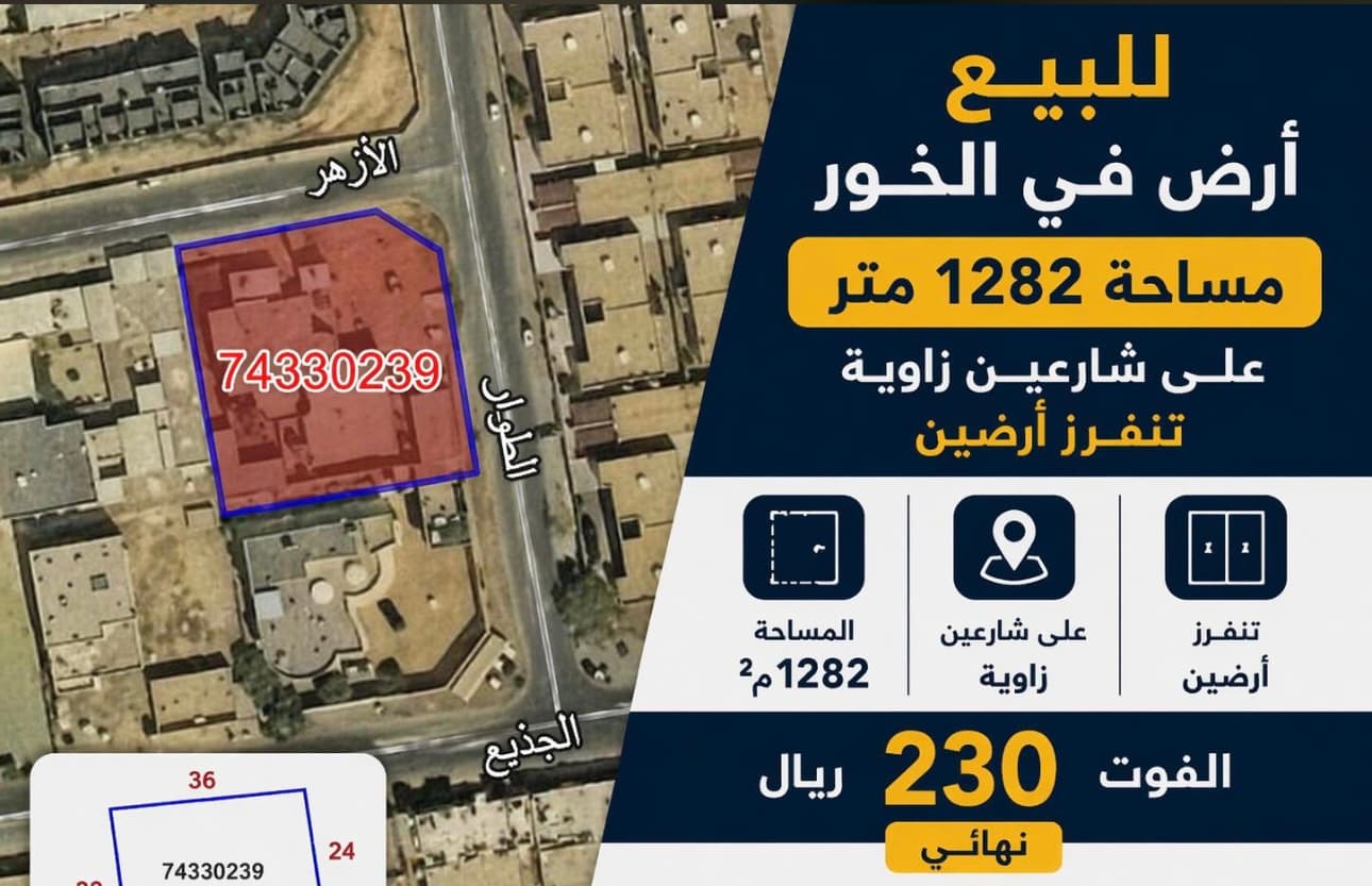 أرض سكنية للبيع في الخور