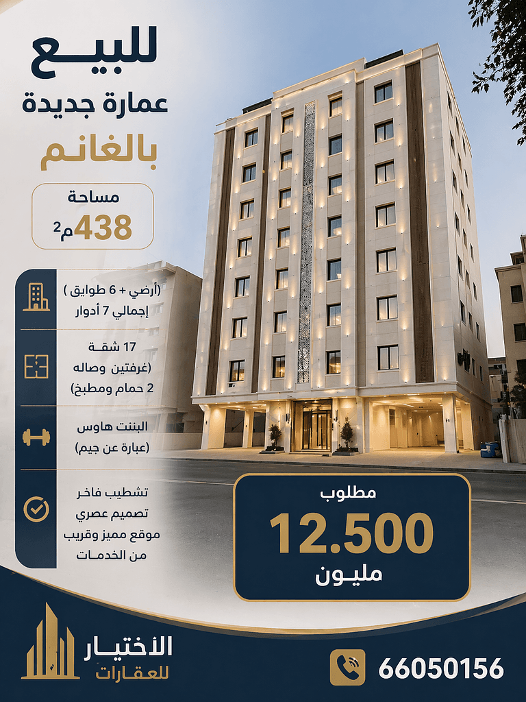 مبنى سكني للبيع في الغانم العتيق