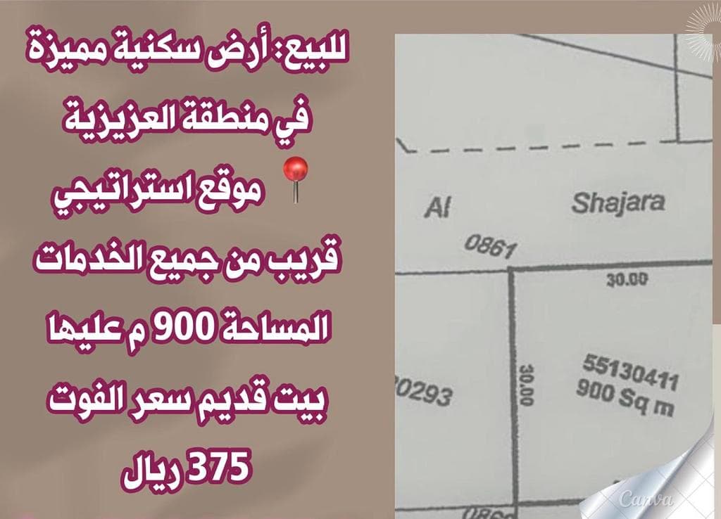 أرض سكنية للبيع في العزيزية