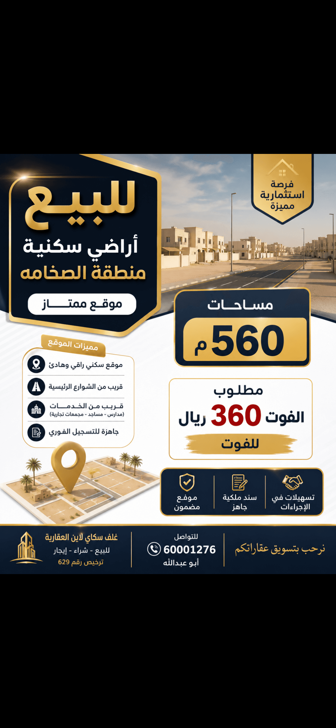 أرض سكنية للبيع في الصخامة