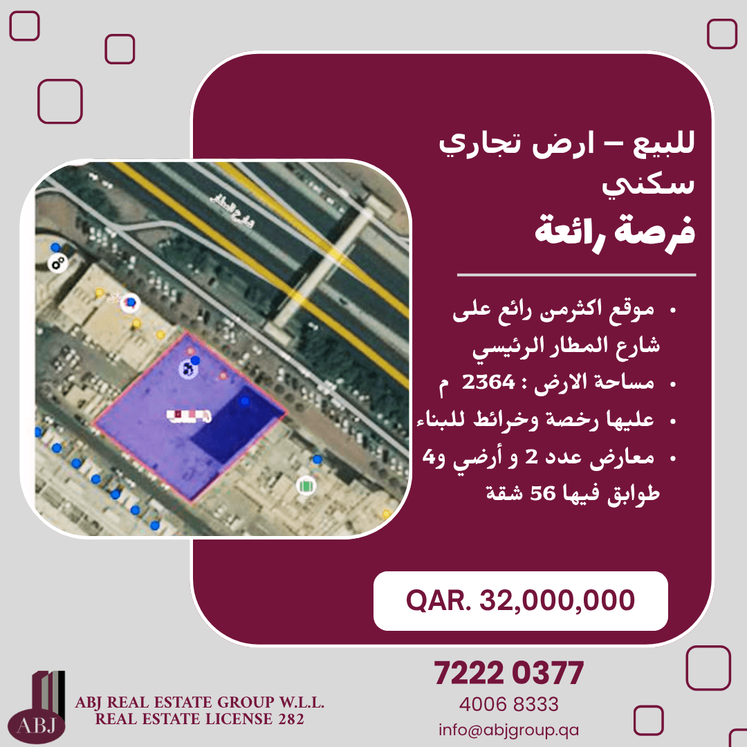 أرض تجارية للبيع في المطار القديم
