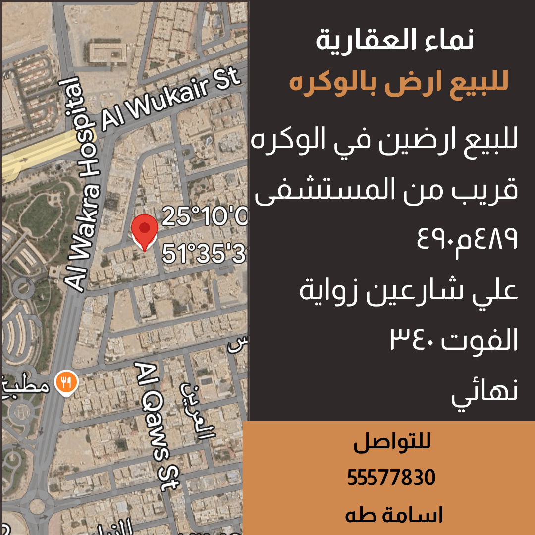 أرض سكنية للبيع في الوكرة