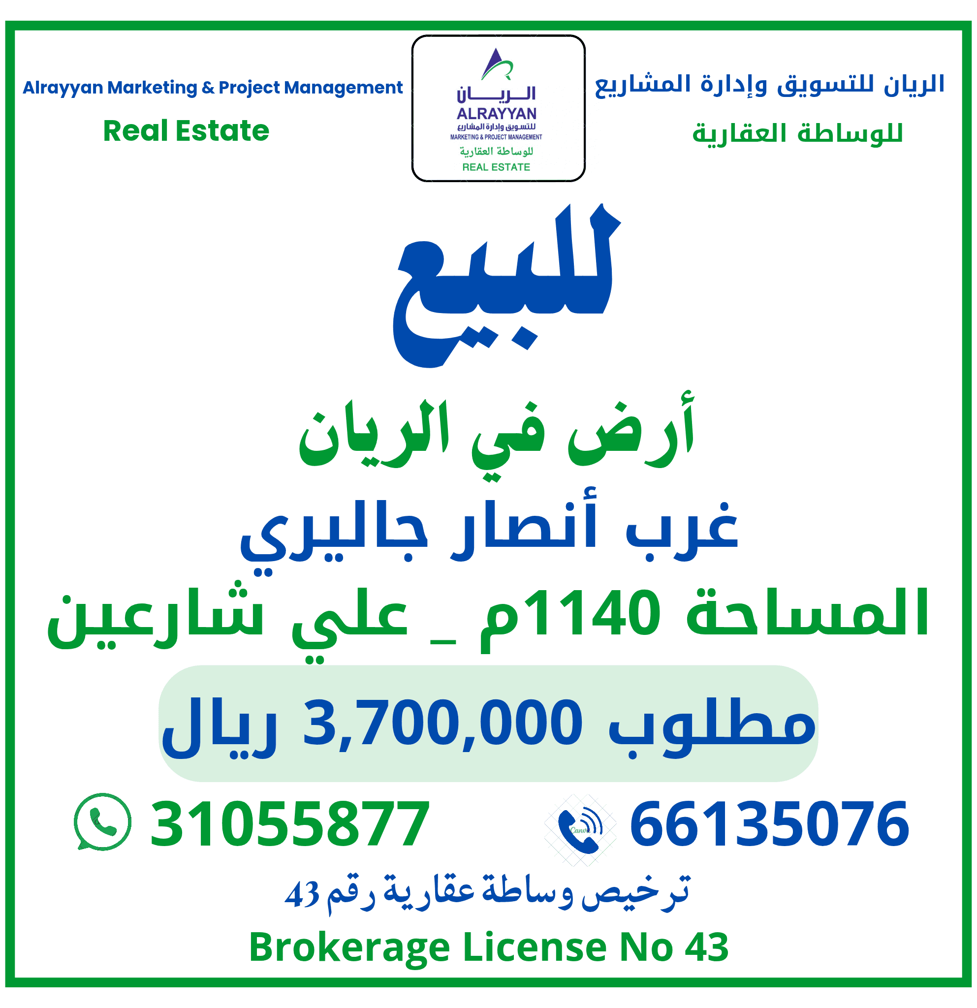 أرض سكنية للبيع في الريان الجديد