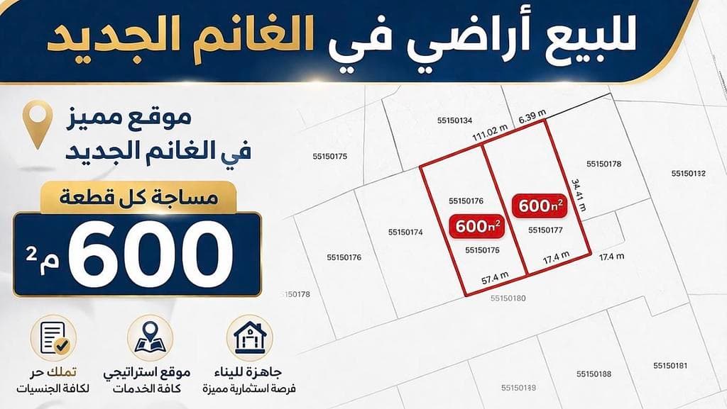 أرض سكنية للبيع في فريج الغانم الجديد
