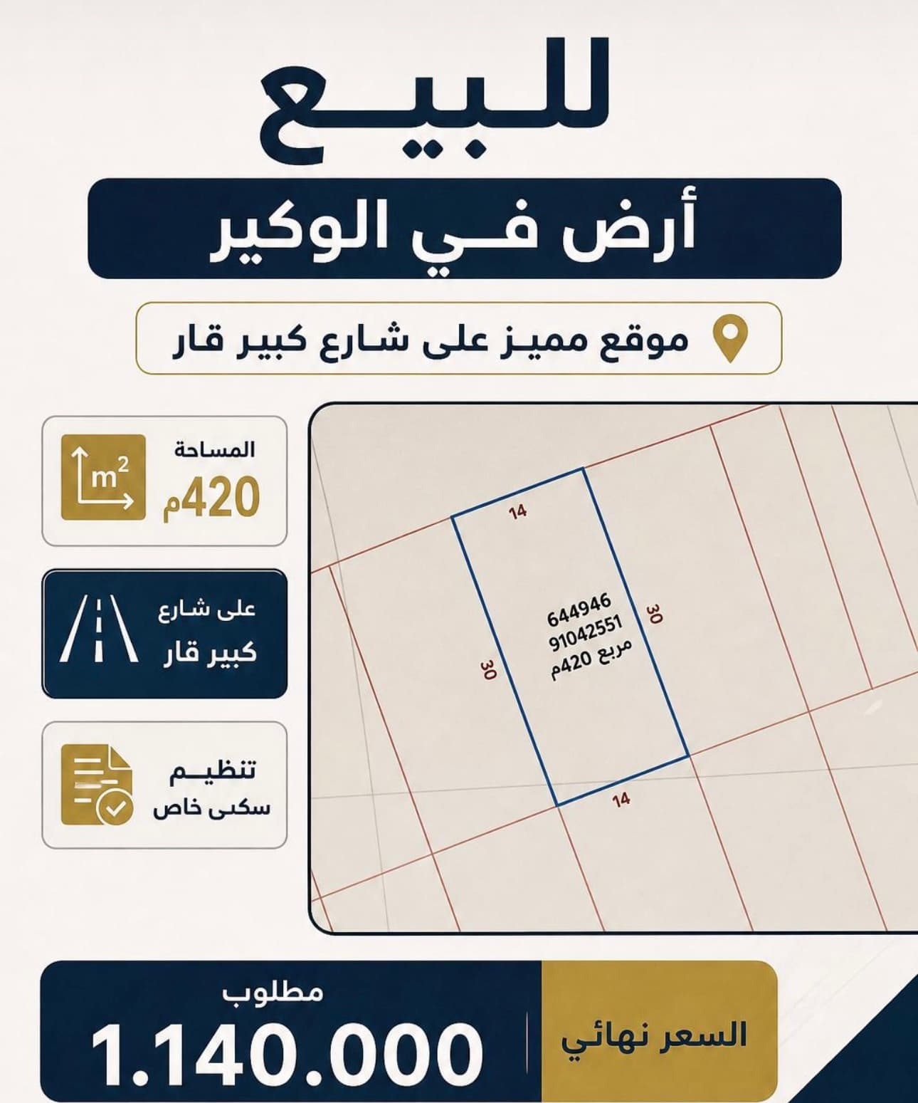 أرض سكنية للبيع في الوكير