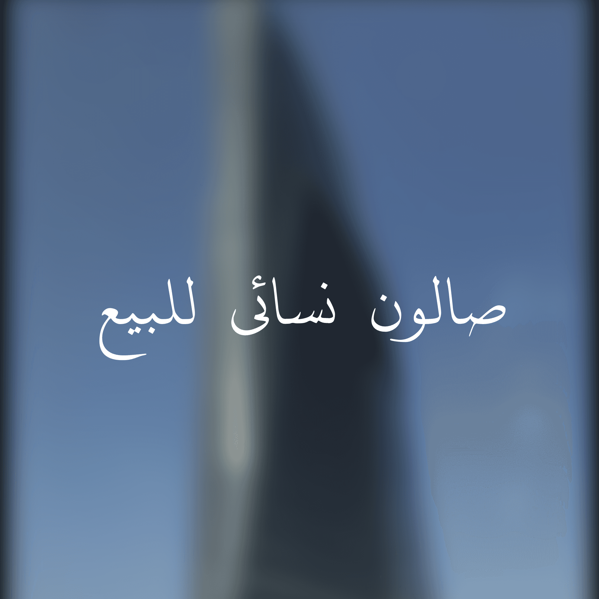 صالون نسائي للبيع