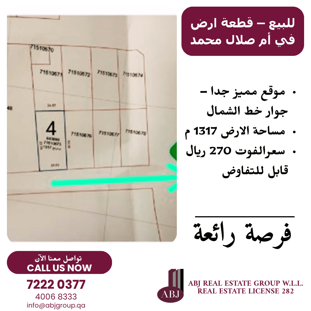 أرض سكنية للبيع في بلدية أم صلال