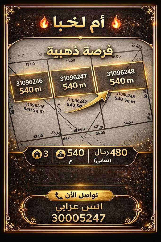 أرض سكنية للبيع في ام لخبا