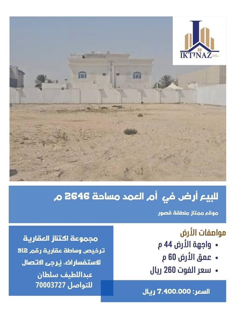 أرض سكنية للبيع في ام العمد