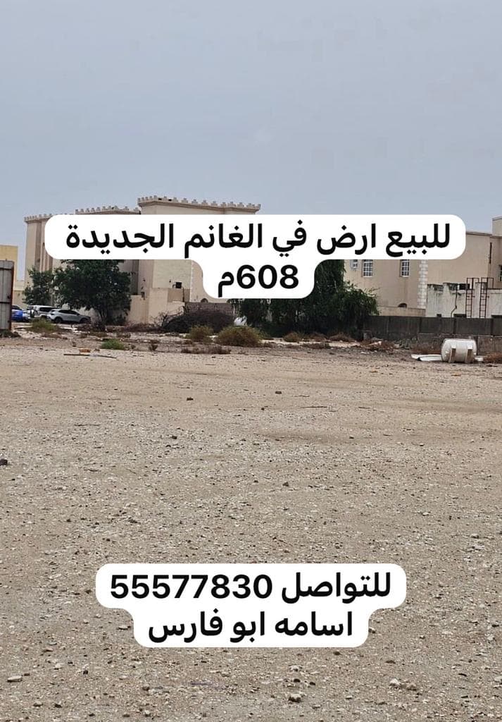 أرض سكنية للبيع في فريج الغانم الجديد