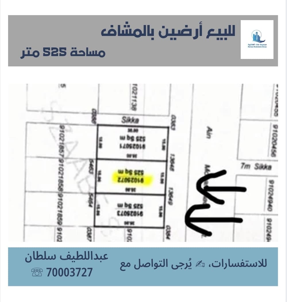 أرض سكنية للبيع في المشاف