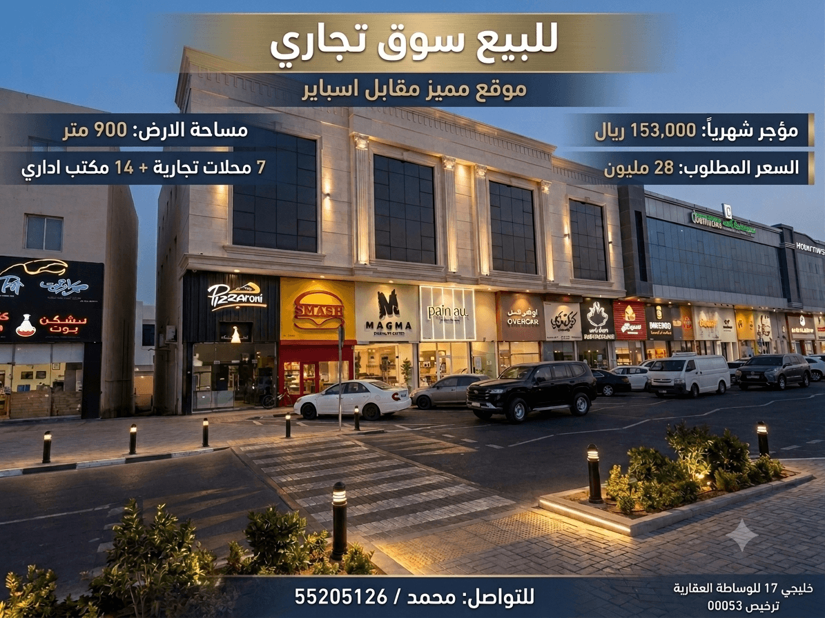 مبنى تجاري للبيع في معيذر