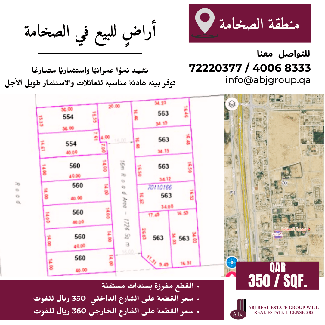 أرض سكنية للبيع في الصخامة