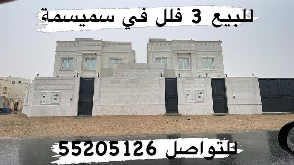 فيلا سكنية 7 غرف نوم للبيع في سميسمة 