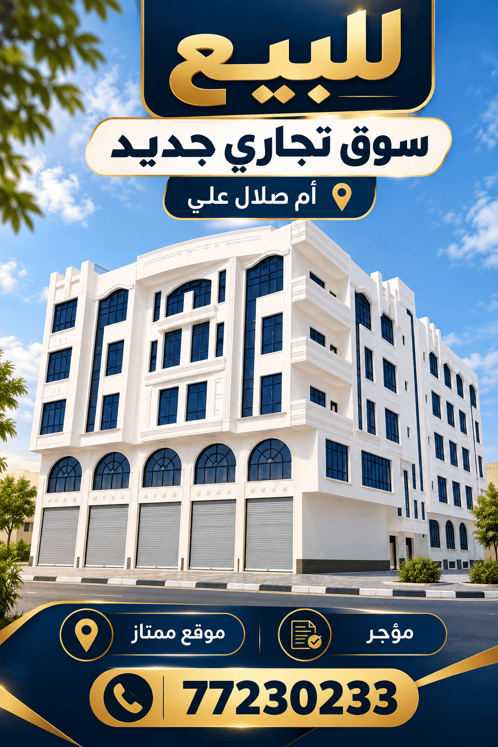 مبنى تجاري للبيع